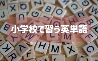 小学校で習う英単語リスト Eigo Lab えいごラボ