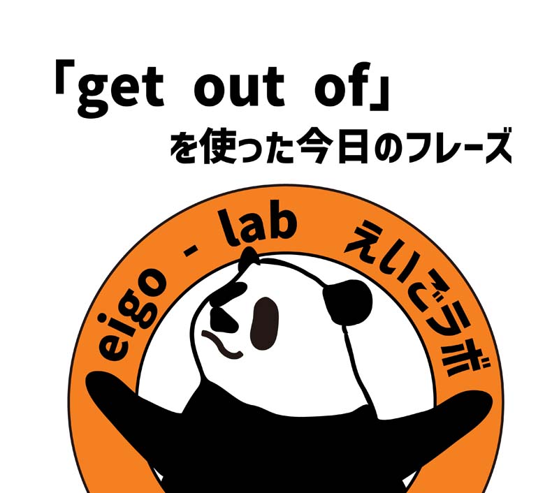 get out of を使った今日のフレーズ