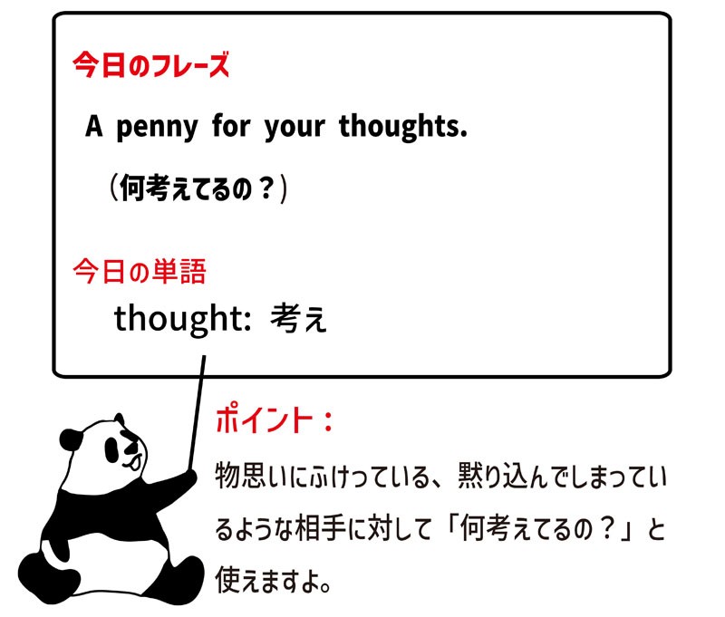 a penny for your thoughtsのフレーズ