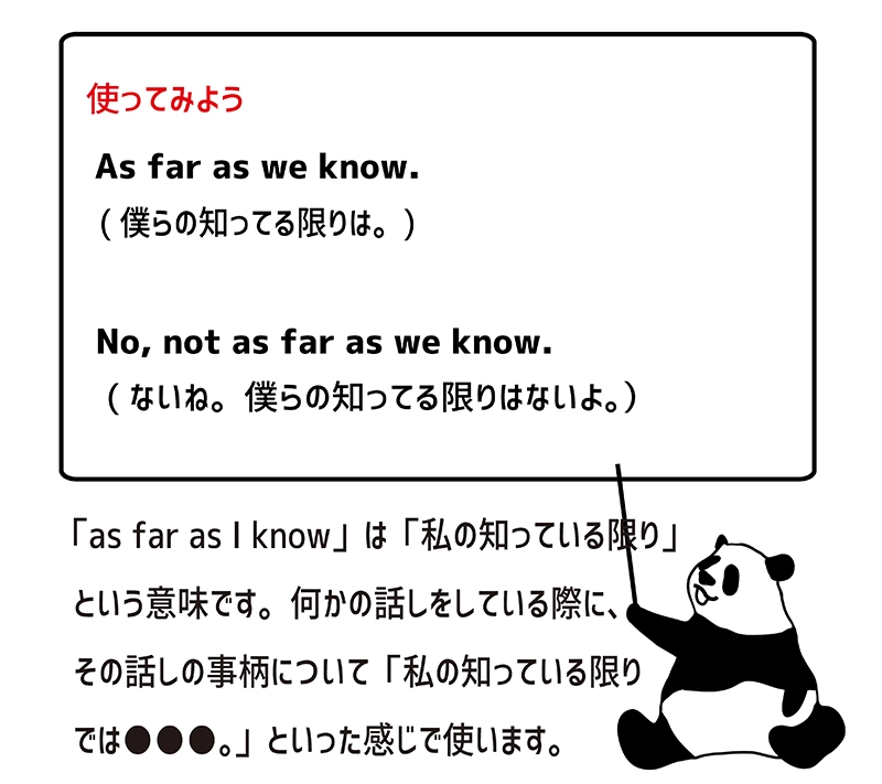 as far as I knowの使い方