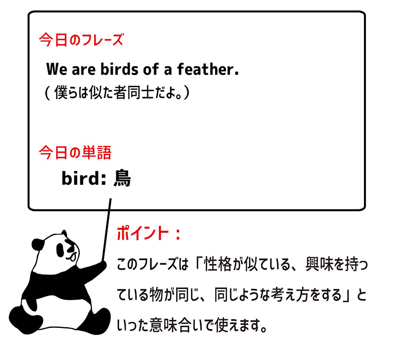 birds of a featherのフレーズ