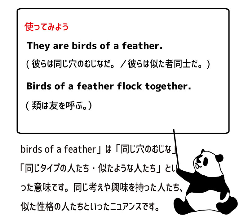 birds of a featherの使い方