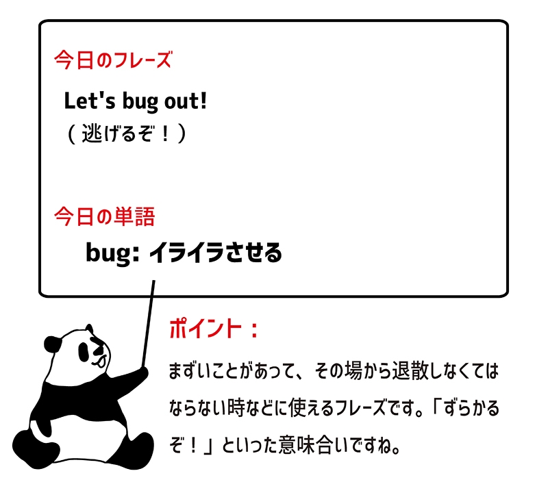 bug outのフレーズ