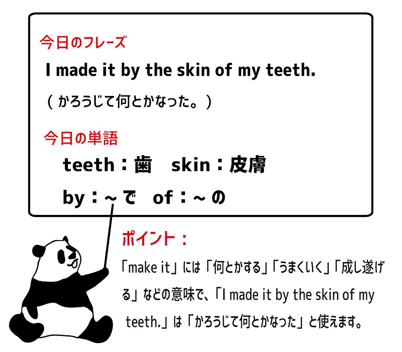 by the skin of one's teethのフレーズ