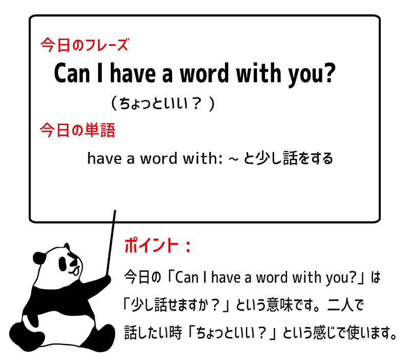 Can I have a word with you?のフレーズ