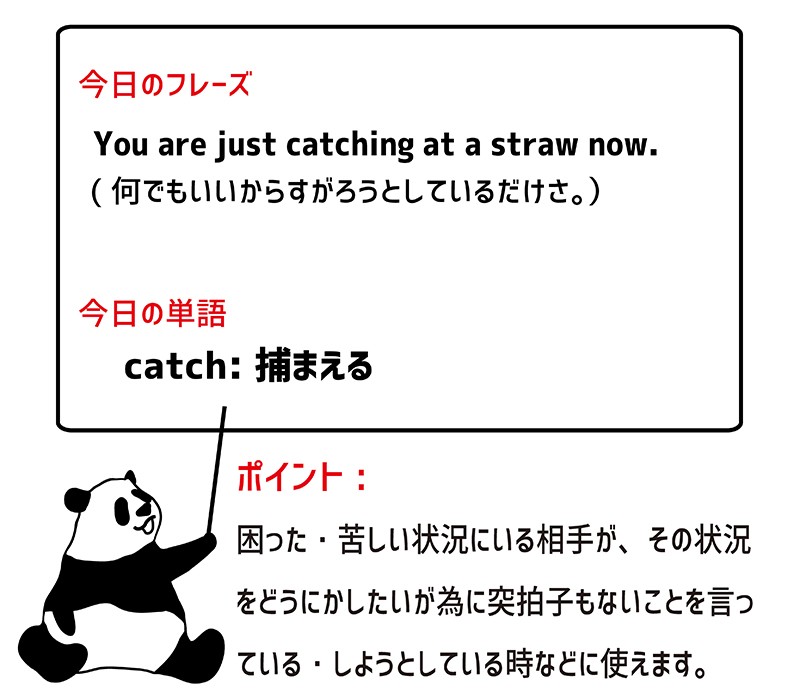 catch at a strawのフレーズ