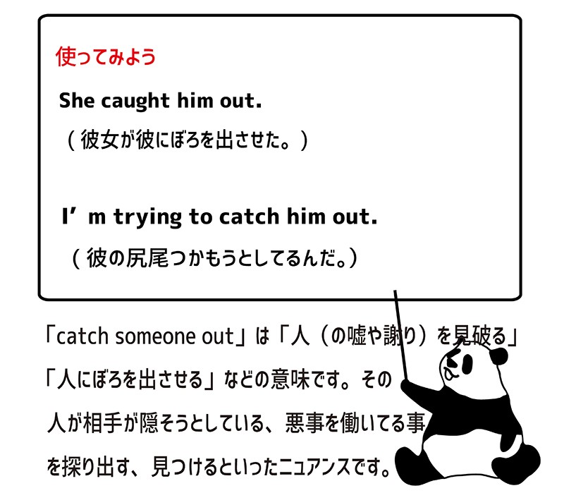 catch someone out の使い方