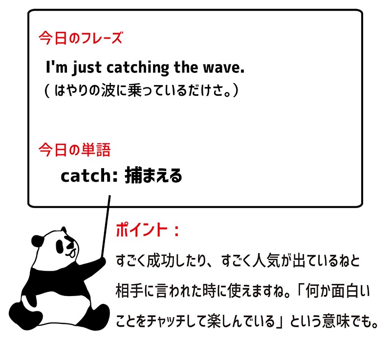catch the waveのフレーズ