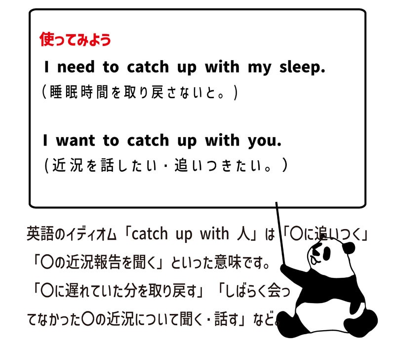 catch up withの使い方