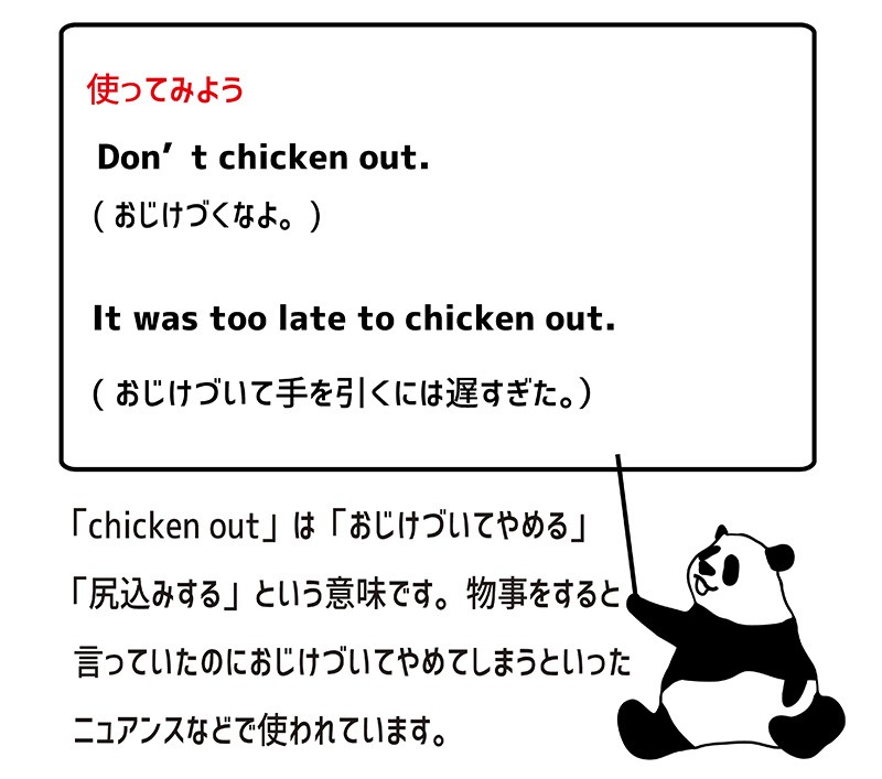 chicken outの使い方