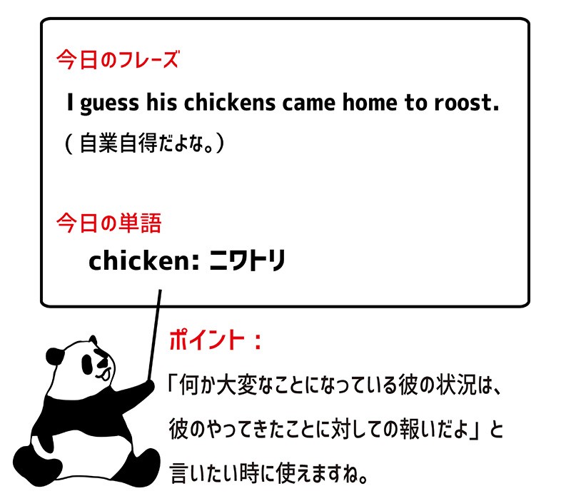 chickens come home to roostのフレーズ