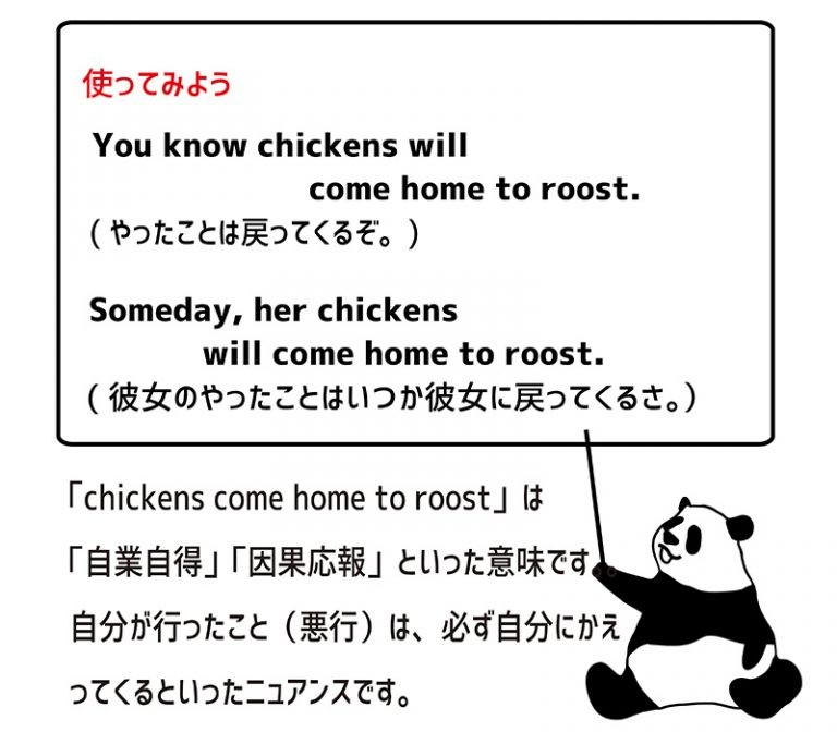 chickens come home to roostの意味と使い方 eigolab(えいご研）