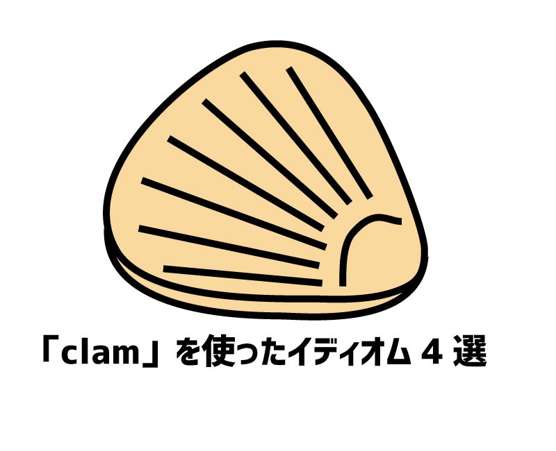 clamを使ったイディオム4選