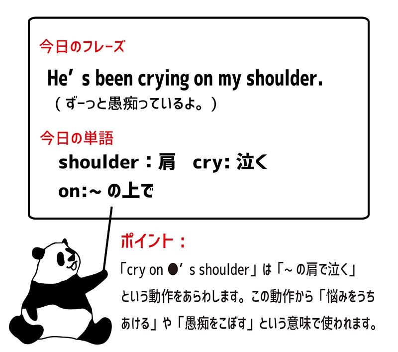 cry on one's shoulderの今日のフレーズ