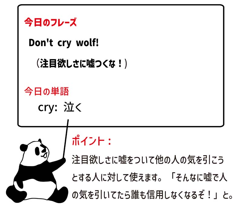 cry wolfのフレーズ