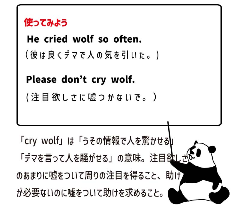 cry wolfの使い方