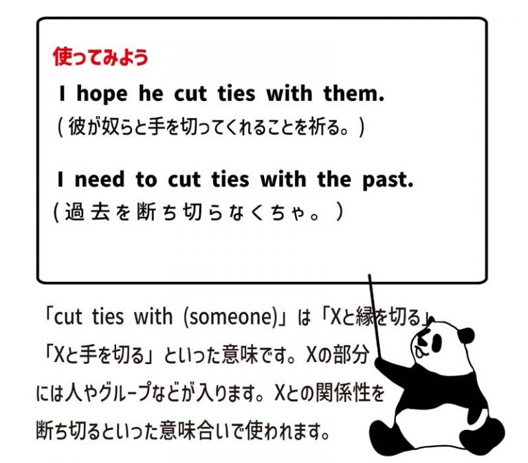 cut ties with (someone)の意味と使い方 eigolab(えいご研）