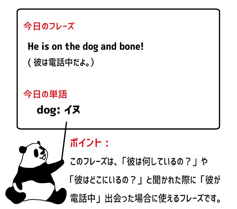dog and boneのフレーズ