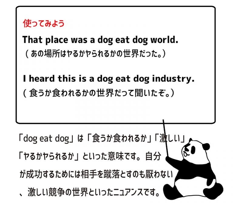 英語のイディオム：dog eat dogの意味と使い方 eigolab(えいご研）