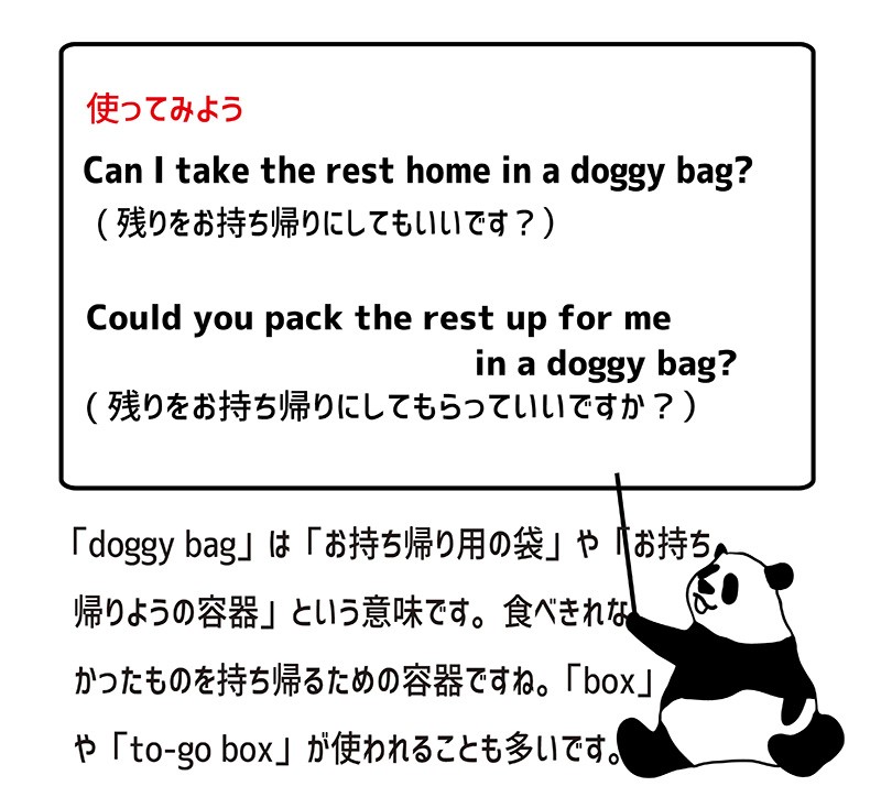 doggy bagの使い方