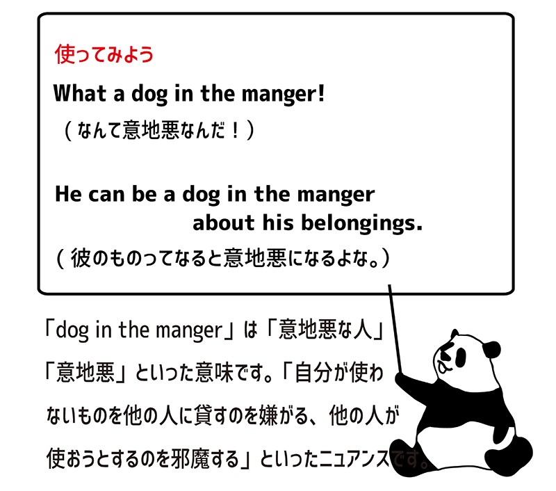 dog in the mangerの使い方