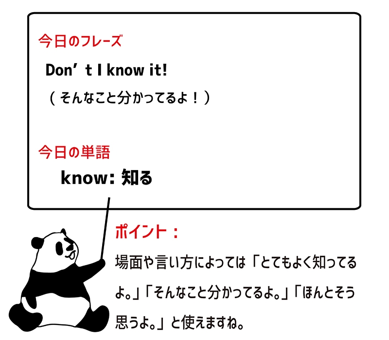 don't I know itのフレーズ