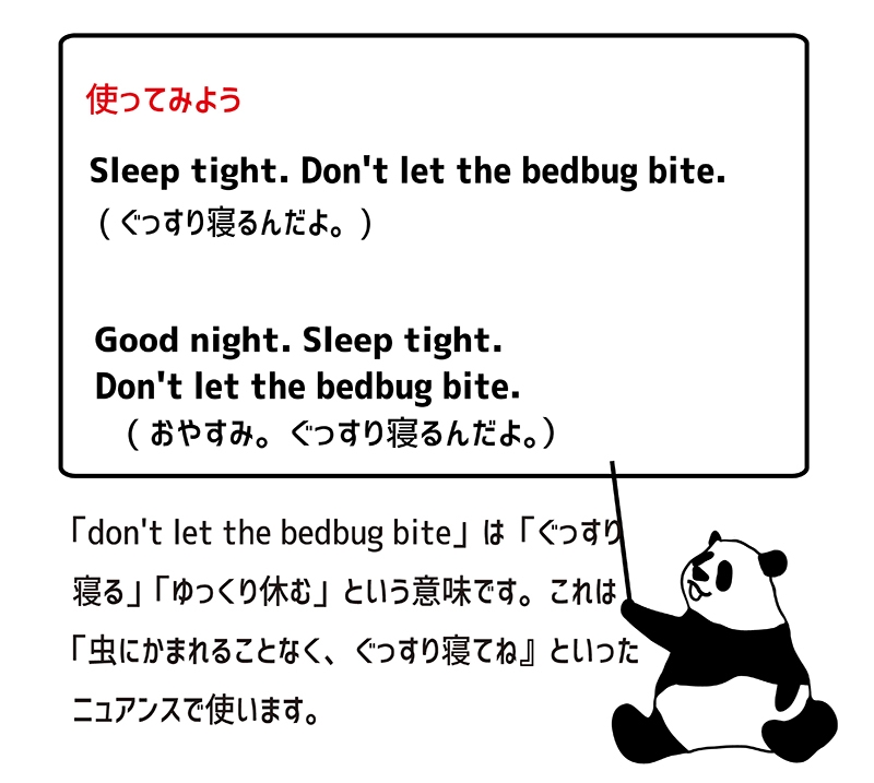 don't let the bedbug biteの使い方