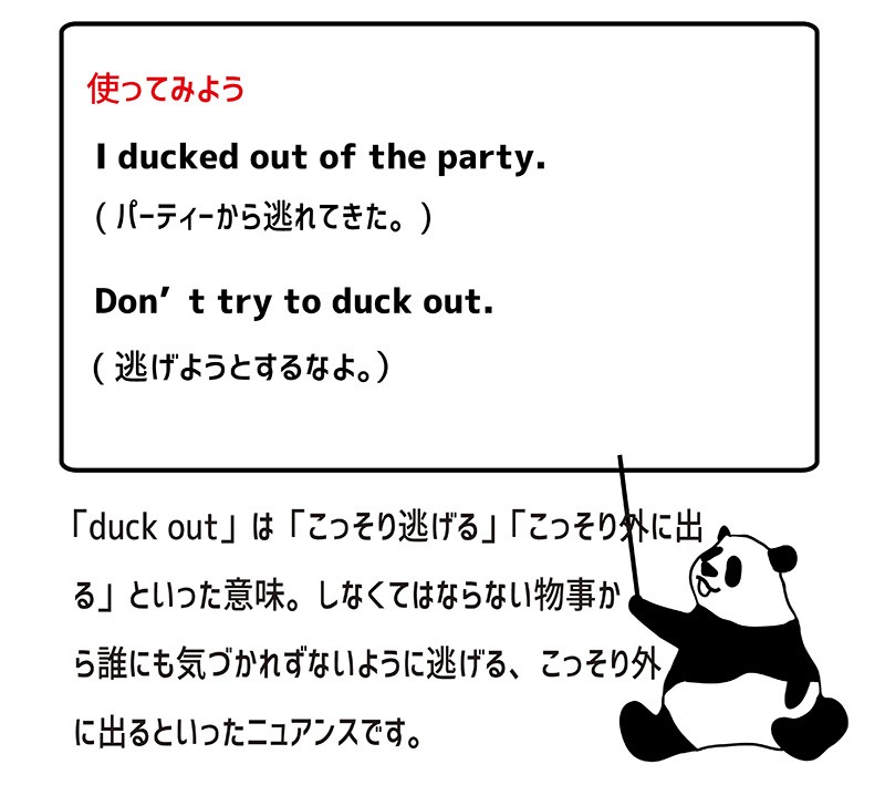 duck outの使い方