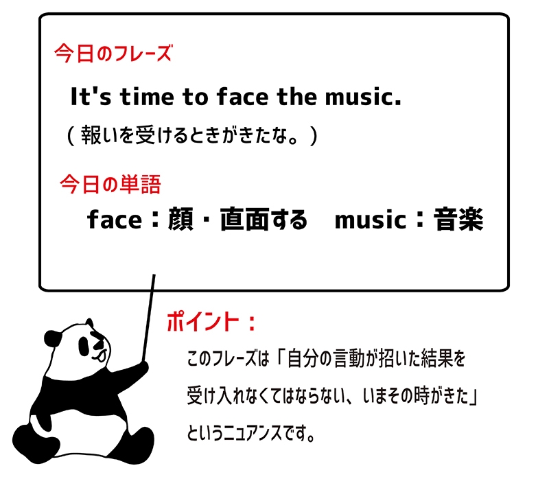 face the musicのフレーズ