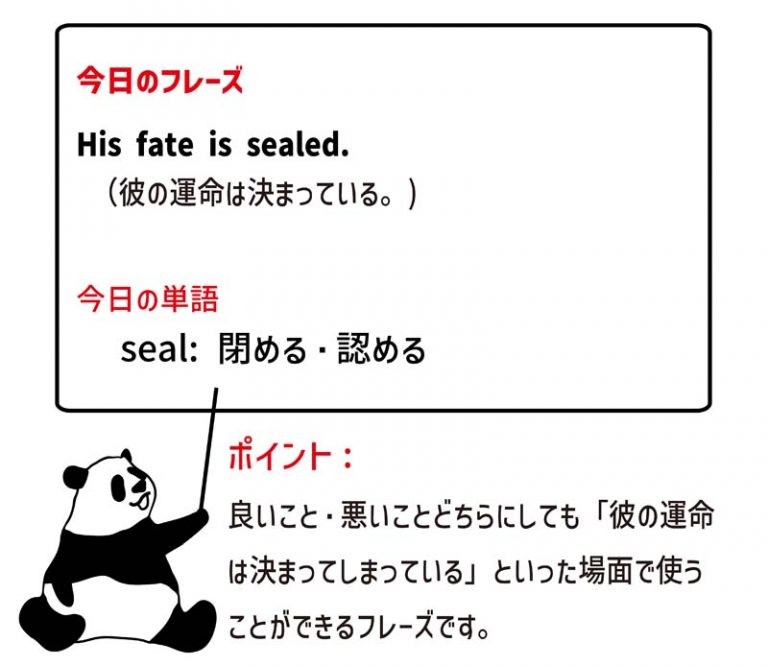 英語のイディオム：fate is sealedの意味と使い方 eigolab(えいご研）