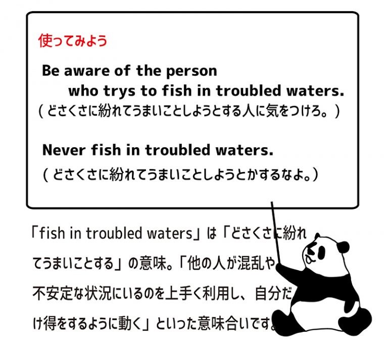 fish in troubled watersの意味と使い方 eigolab(えいご研）