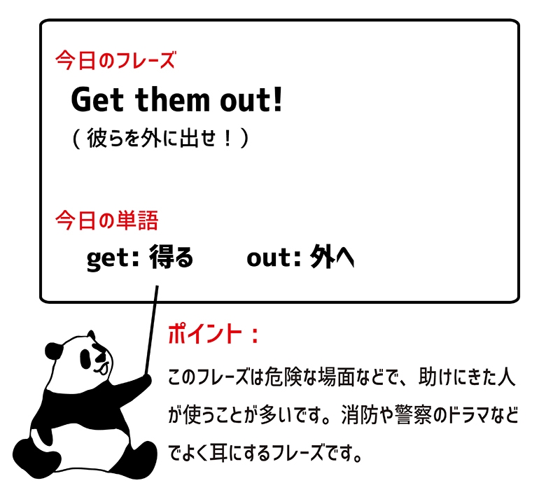 get out のフレーズ