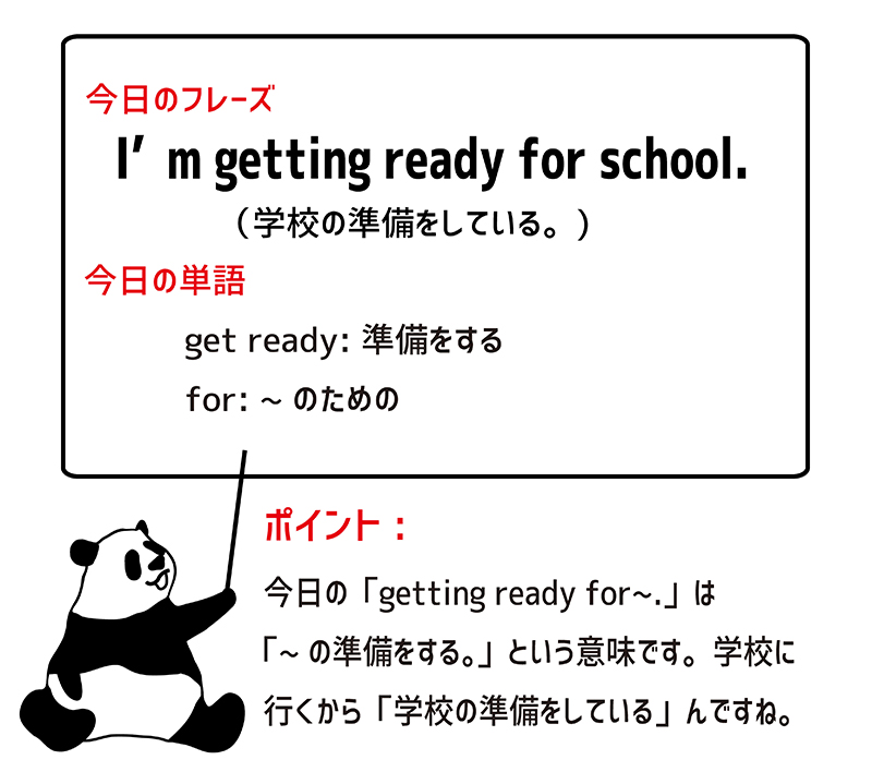I'm getting ready for school.のフレーズ