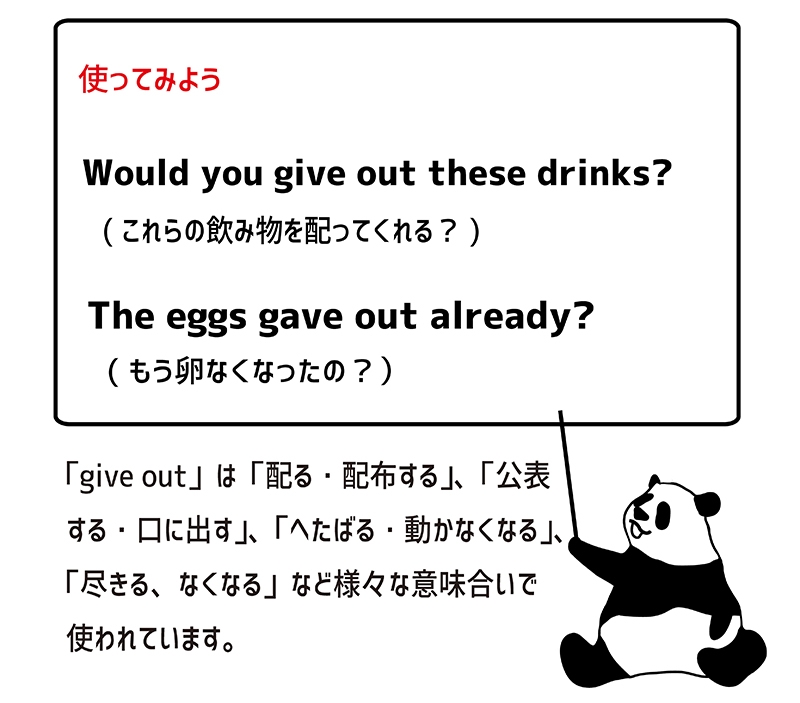 give outの使い方