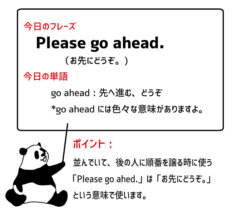 Please go ahead.のポイント