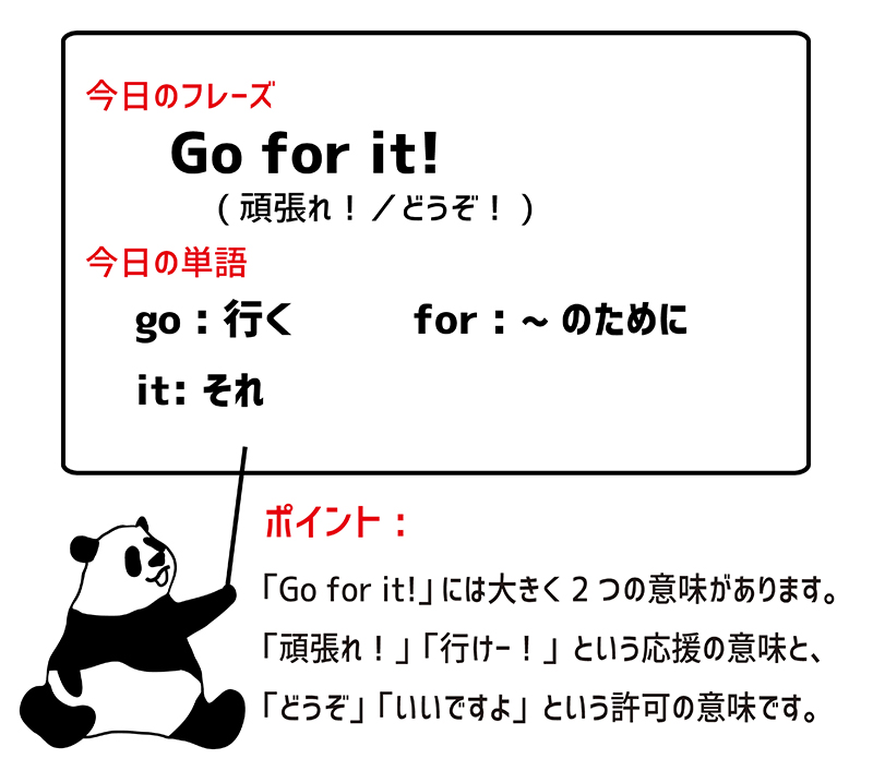 Go for it!のフレーズ