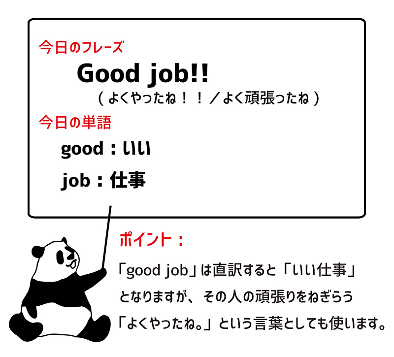 Good job!のフレーズ