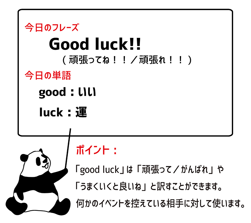 Good luck!のフレーズ