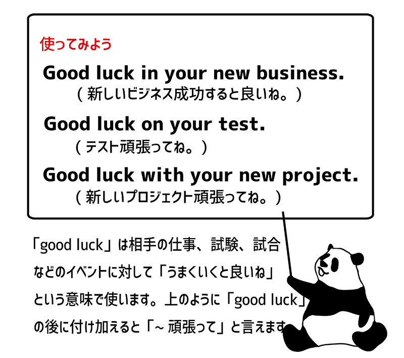 Good luck!の使い方