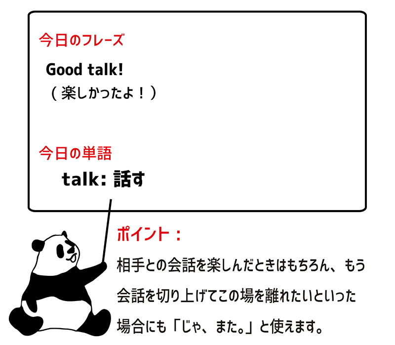 good talk のフレーズ