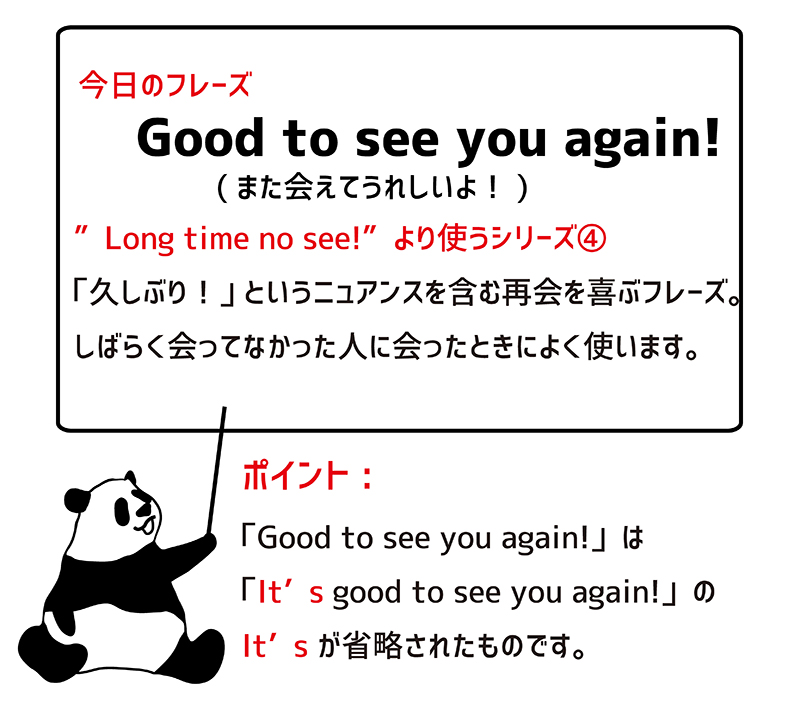 Good to see you again! ポイント
