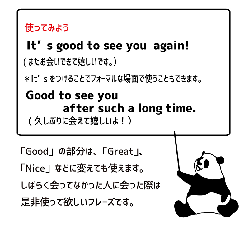 Good to see you again! 例