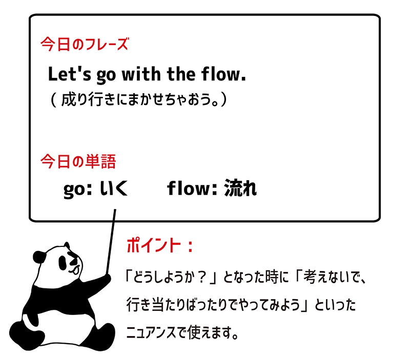 go with the flowのフレーズ