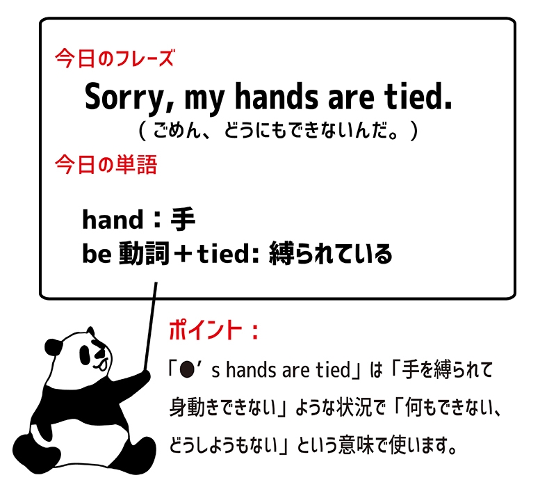 hands are tiedのフレーズ