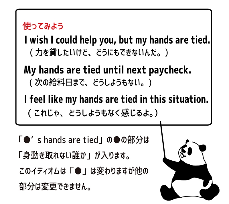 hands are tiedの使い方