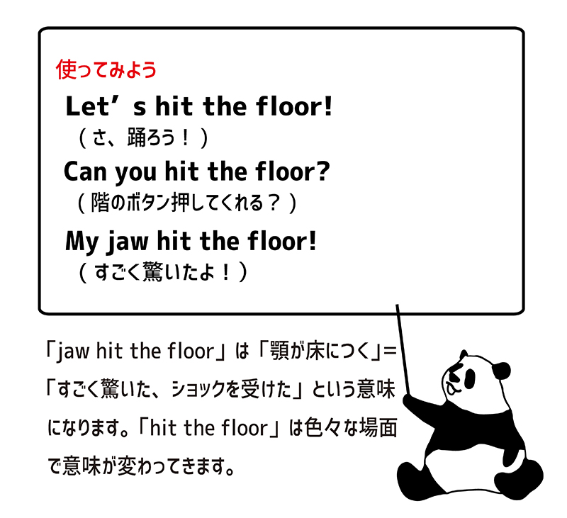 英語のイディオム Hit The Floorの意味と使い方 Eigo Lab えいごラボ