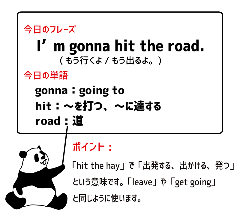 I'm gonna hit the road. のフレーズ