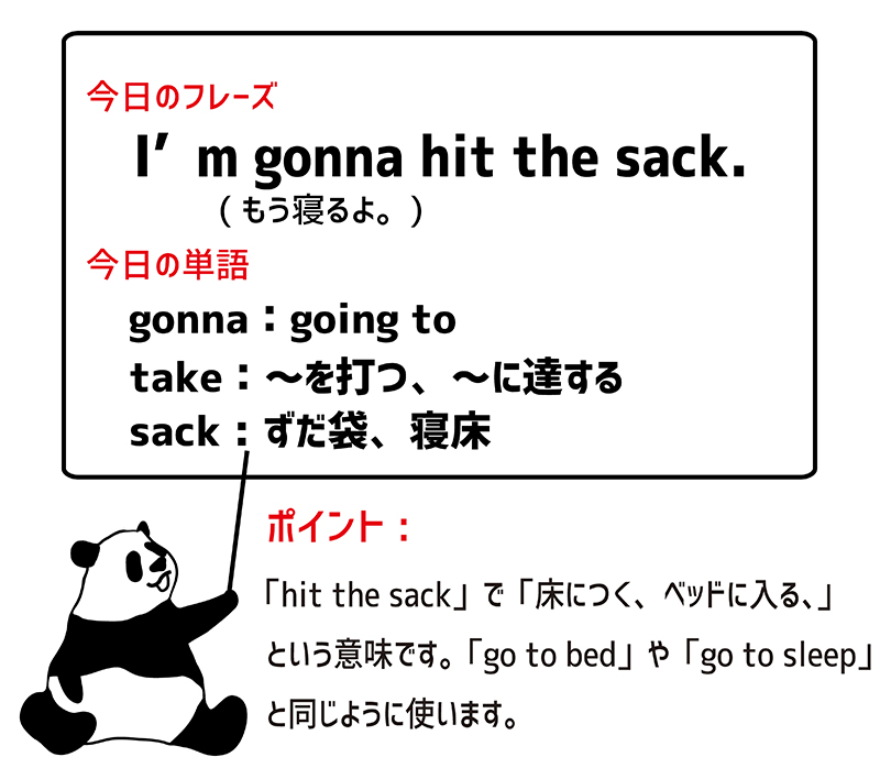 I'm gonna hit the sack. のフレーズ