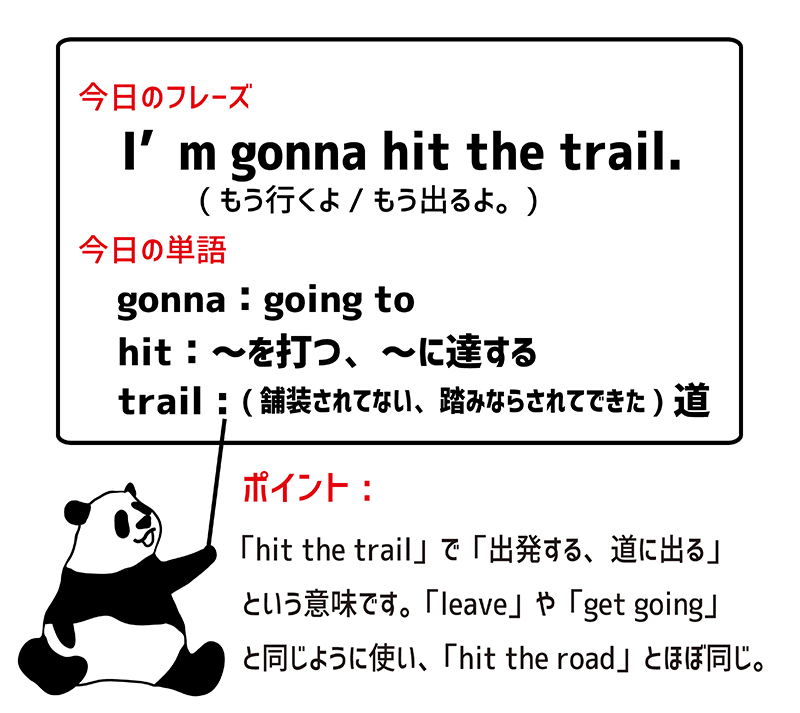 I'm gonna hit the trail.のフレーズ