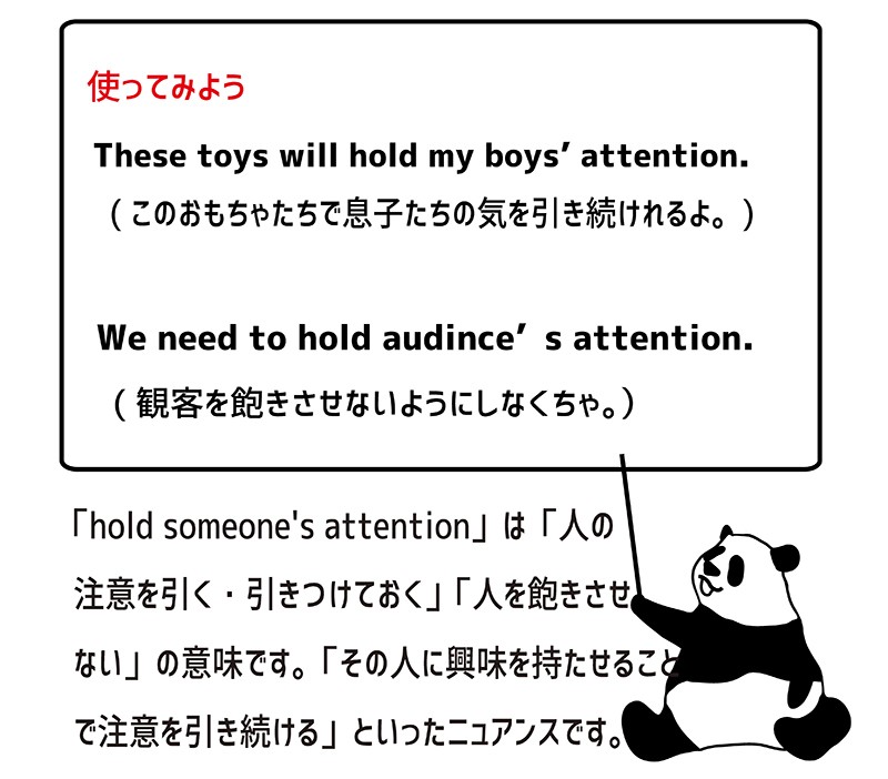 hold someone's attentionの使い方